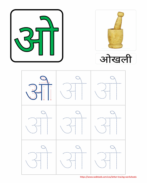 Webtools Hindi Alphabet O Tracing Worksheet